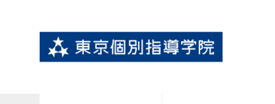 株式会社東京個別指導学院のロゴ
