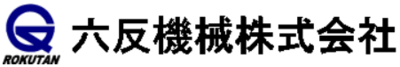 六反機械株式会社のロゴ