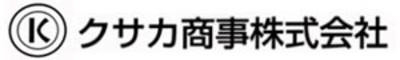 クサカ商事株式会社のロゴ