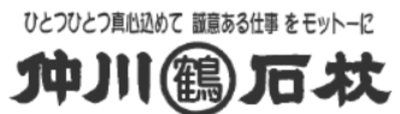 有限会社仲川石材のロゴ