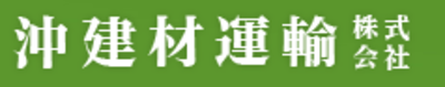 沖建材運輸株式会社のロゴ