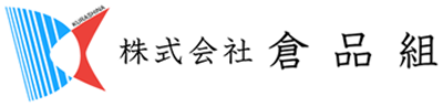 株式会社倉品組のロゴ