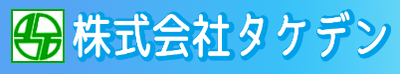 株式会社タケデンのロゴ