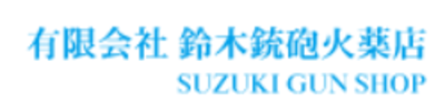 有限会社鈴木銃砲火薬店のロゴ
