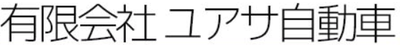 有限会社ユアサ自動車のロゴ