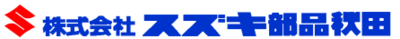 株式会社スズキ部品秋田のロゴ