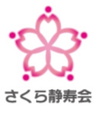 株式会社さくら静寿会のロゴ
