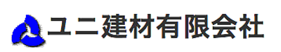ユニ建材有限会社のロゴ