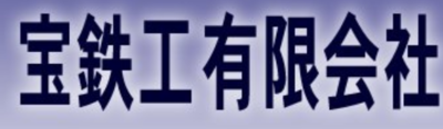 宝鉄工有限会社のロゴ