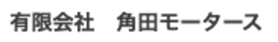 有限会社角田モータースのロゴ