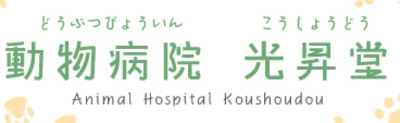 有限会社動物病院光昇堂のロゴ