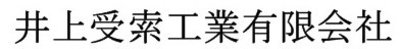 井上受索工業有限会社のロゴ