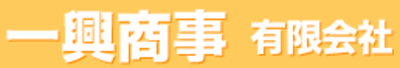 一興商事有限会社のロゴ