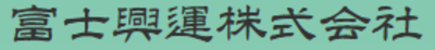 富士興運株式会社のロゴ