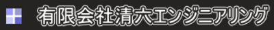有限会社清六エンジニアリングのロゴ