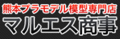 有限会社マルエス商事のロゴ