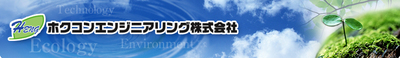 ホクコンエンジニアリング株式会社のロゴ