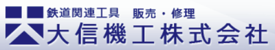 大信機工株式会社のロゴ