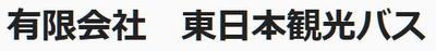 有限会社東日本観光バスのロゴ
