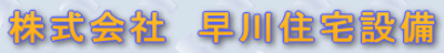 株式会社早川住宅設備のロゴ