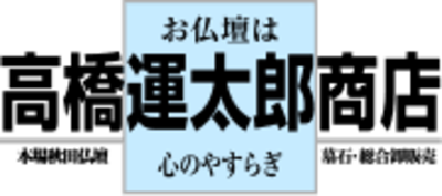 株式会社高橋運太郎商店のロゴ