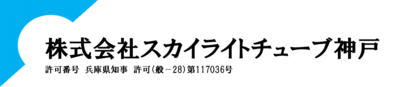 株式会社スカイライトチューブ神戸のロゴ