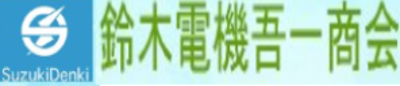 株式会社鈴木電機吾一商会のロゴ