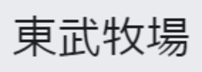 株式会社東武牧場のロゴ