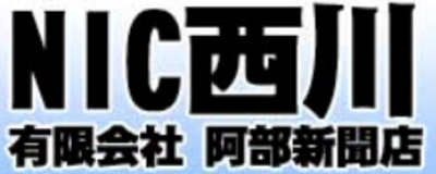 有限会社阿部新聞店のロゴ
