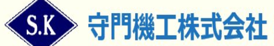 守門機工株式会社のロゴ