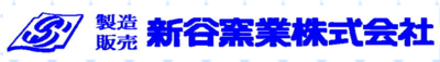 新谷窯業株式会社のロゴ