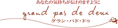 株式会社グラン・パド・ドゥのロゴ