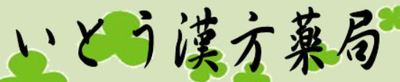 有限会社イトショウのロゴ