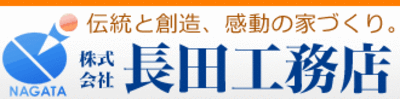 株式会社長田工務店のロゴ