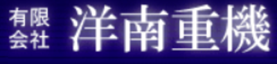 有限会社洋南重機のロゴ