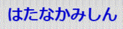有限会社畑中ミシンのロゴ
