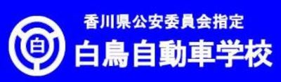 株式会社白鳥自動車学校のロゴ