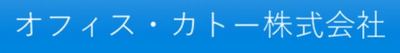オフィス・カトー株式会社のロゴ