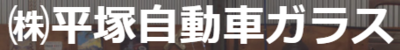 株式会社平塚自動車ガラスのロゴ