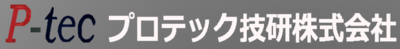 プロテック技研株式会社のロゴ