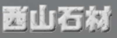 株式会社西山石材のロゴ