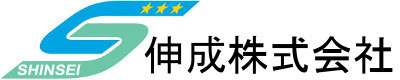 伸成株式会社のロゴ