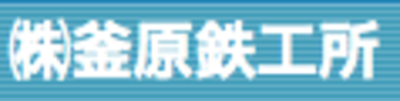株式会社釜原鉄工所のロゴ