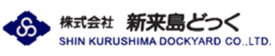 株式会社新来島どっく