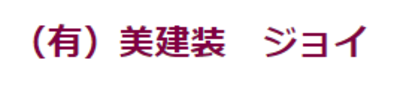 有限会社美建装ジョイのロゴ