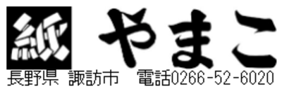 コレクション 松柏 パック 諏訪