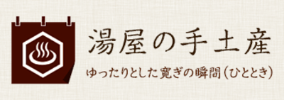 株式会社湯屋の手土産のロゴ