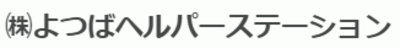 株式会社よつばヘルパーステーションのロゴ