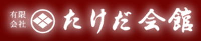 有限会社たけだ会館のロゴ