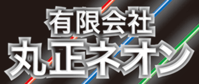 有限会社丸正ネオンのロゴ